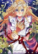 アヤシキミ（～1巻）