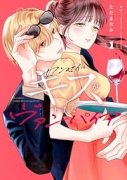 センセイはキスが下手なヴァンパイア（～1巻）