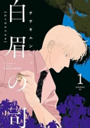 白眉の司（～1巻）