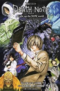 映画ノベライズ DEATH NOTE Light up the NEW world