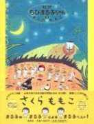 特製ちびまる子ちゃん（全5巻）