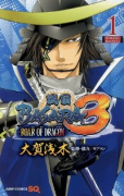 戦国BASARA3－ROAR OF DRAGON－（全3巻）