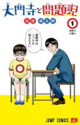 大門寺と問題児（～5巻）