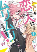 わたしが恋人になれるわけないじゃん、ムリムリ！ （※ムリじゃなかった！？）（～6巻）