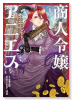 商人令嬢アニエス 辺境に追放された悪役令嬢は商才を発揮し成り上がる（～1巻）