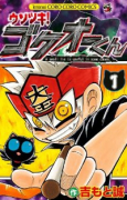 ウソツキ！ゴクオーくん（全25巻）