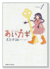 あいカギ（全3巻）