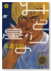 みどりの星（全4巻）