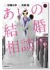 あいの結婚相談所（全4巻）