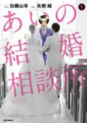 あいの結婚相談所（全4巻）