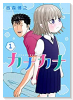 カナカナ（全6巻）