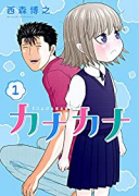 カナカナ（全6巻）