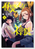 怪異と乙女と神隠し（～9巻）