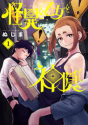怪異と乙女と神隠し（～9巻）