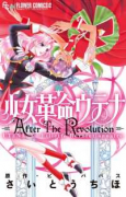 少女革命ウテナ After The Revolution