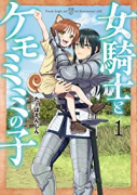 女騎士とケモミミの子（～6巻）