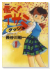 飛べ！イサミ ダッシュ（～3巻）