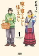 喰う寝るふたり 住むふたり（全5巻）