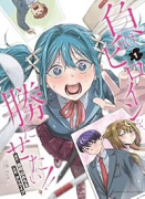 負けヒロインを勝たせたい！！（～1巻）