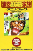浦安鉄筋家族 アニメブック