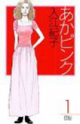 あかピンク（全7巻）