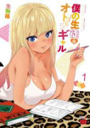 僕の生徒はオトナギャル（～6巻）