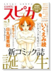 comic スピカ（コミック雑誌）（～42巻）