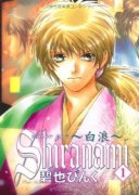 Shiranami~白波~(全3巻)