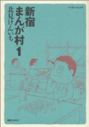 新宿まんが村（～1巻）