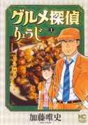 グルメ探偵りょうじ（～2巻）
