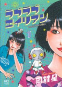 ラブラブエイリアン（～4巻）