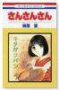 さんさんさん（全2巻）