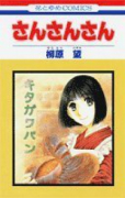 さんさんさん（全2巻）