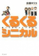 くるくるシニカル―帰ってきたツネコちゃん―