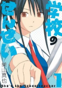 学校のせんせい（全5巻）