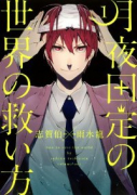 月夜田定の世界の救い方(全2巻)