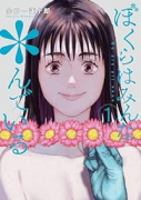ぼくらはみんな＊んでいる（～2巻）