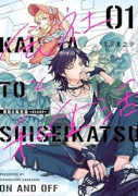 会社と私生活－オンとオフ－（～3巻）