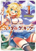 Holoearth Days！ A Tale Side：W ウェスタdeクッキング －幸せのルセット（～1巻）