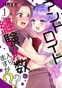 アンドロイドは経験人数に入りますか？？（全7巻）