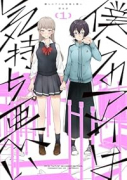 僕らのアイは気持ち悪い（～1巻）