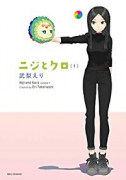 ニジとクロ（全3巻）