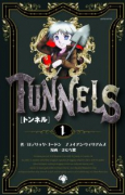 トンネル（全2巻）