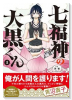 七福神の大黒くん（～1巻）