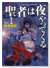 新装版 聖者は夜やってくる（全4巻）