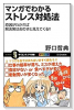 マンガでわかる ストレス対処法 原因がわかれば解決策はおのずと見えてくる！！