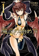 魔王の始め方 THE COMIC（～10巻）