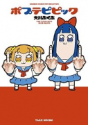 ポプテピピック（～7巻）