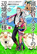 領民0人スタートの辺境領主様 ～青のディアスと蒼角の乙女～（～12巻）