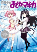 魔法少女まどか☆マギカ ほむらリベンジ！（～2巻）